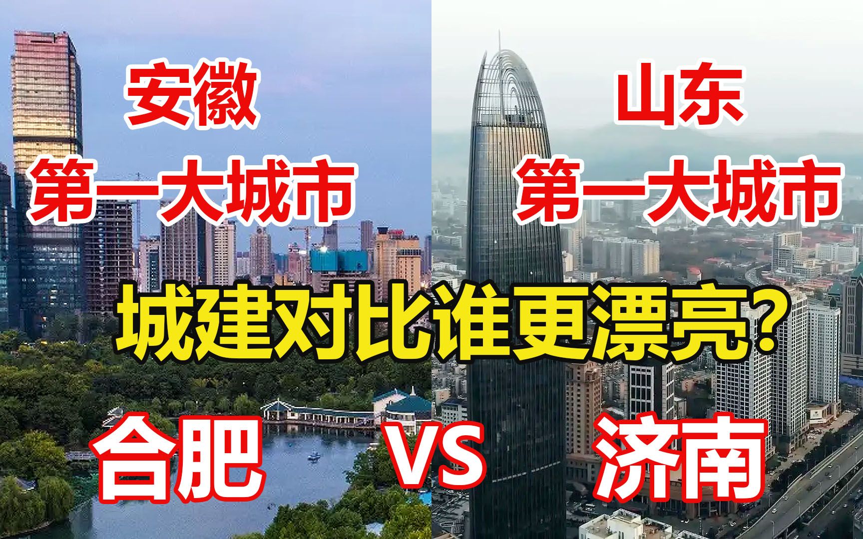 安徽第一大城市合肥对比山东第一大城市济南,看哪个更漂亮?哔哩哔哩bilibili