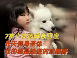 Download Video: 7岁小女孩母亲回应先天健身圣体