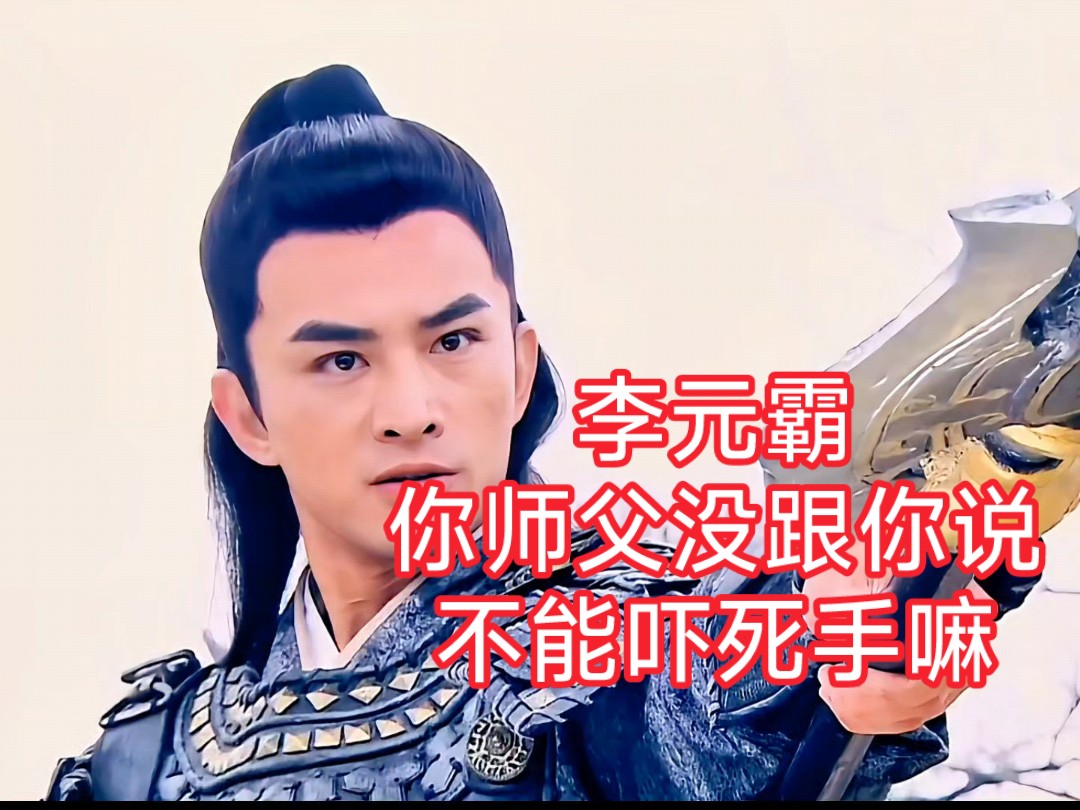 李元霸这个家伙不讲武德下死手