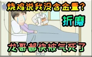 Tải video: 【炫神】又是被烧鸡折磨的一天，龙哥人都要气疯掉了