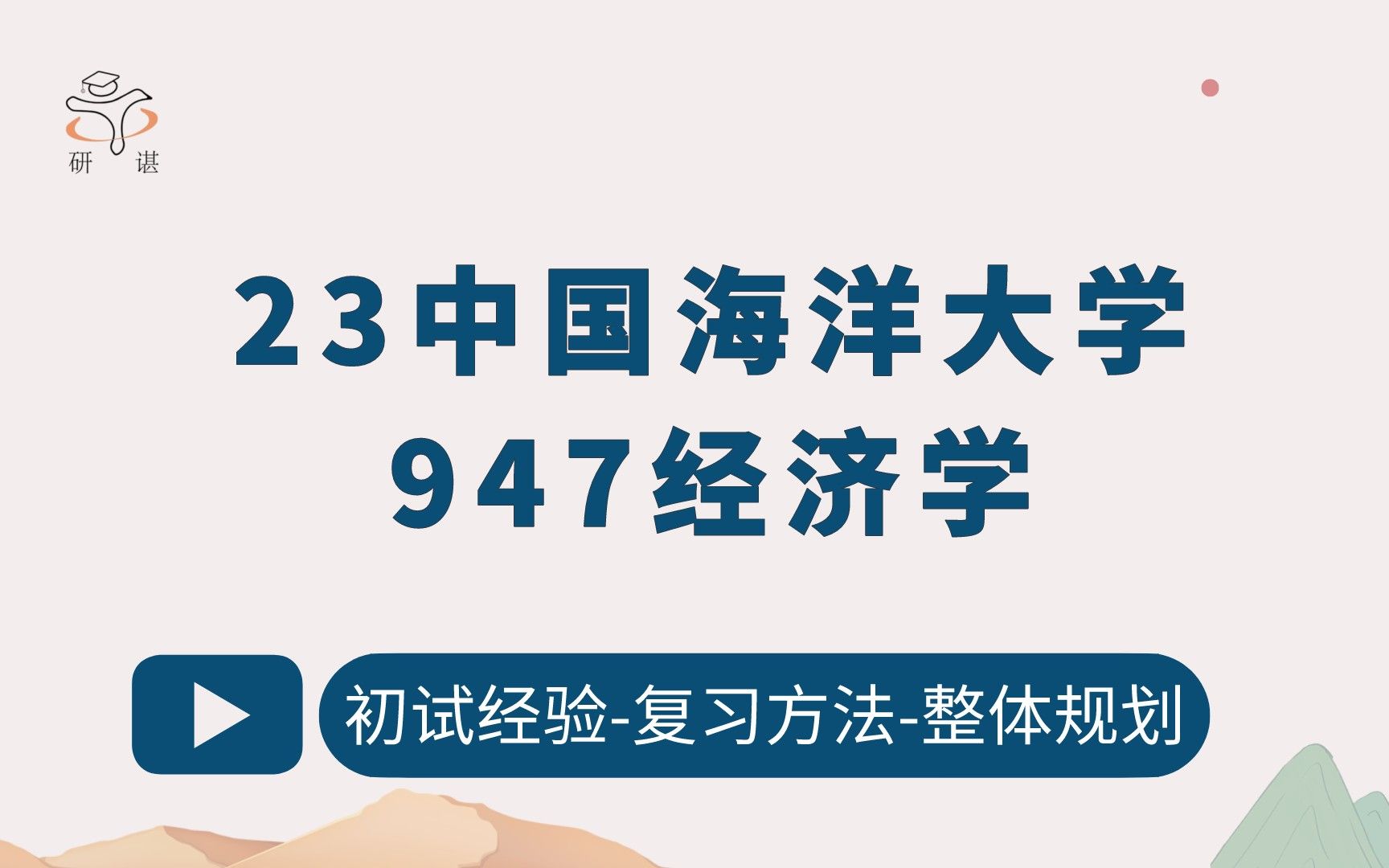 [图]23中国海洋大学经济学考研（海大经济学）947经济学/国民经济学/区域经济学/金融学/产业经济学/国际贸易学/数量经济学/金融学/经济学硕士/23考研指导