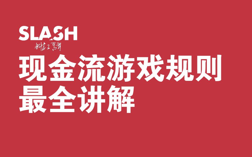 [图]现金流游戏规则最全讲解