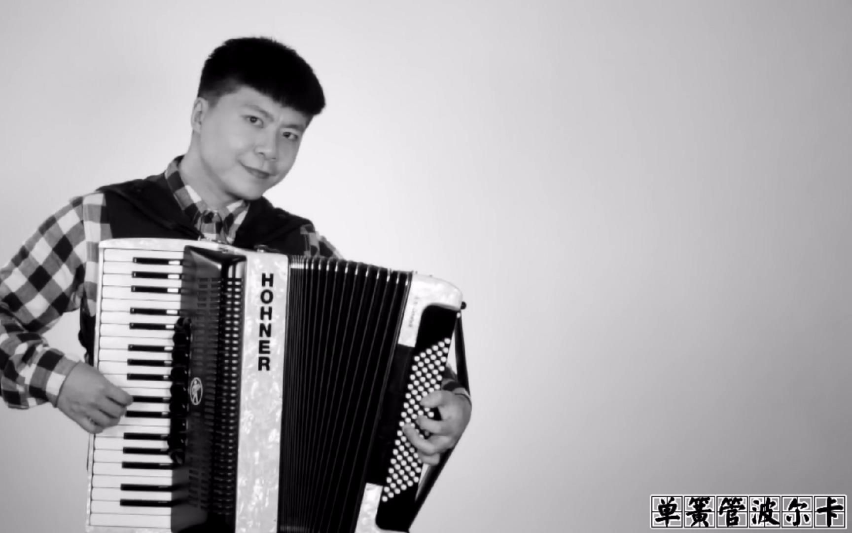 手风琴单簧管波尔卡