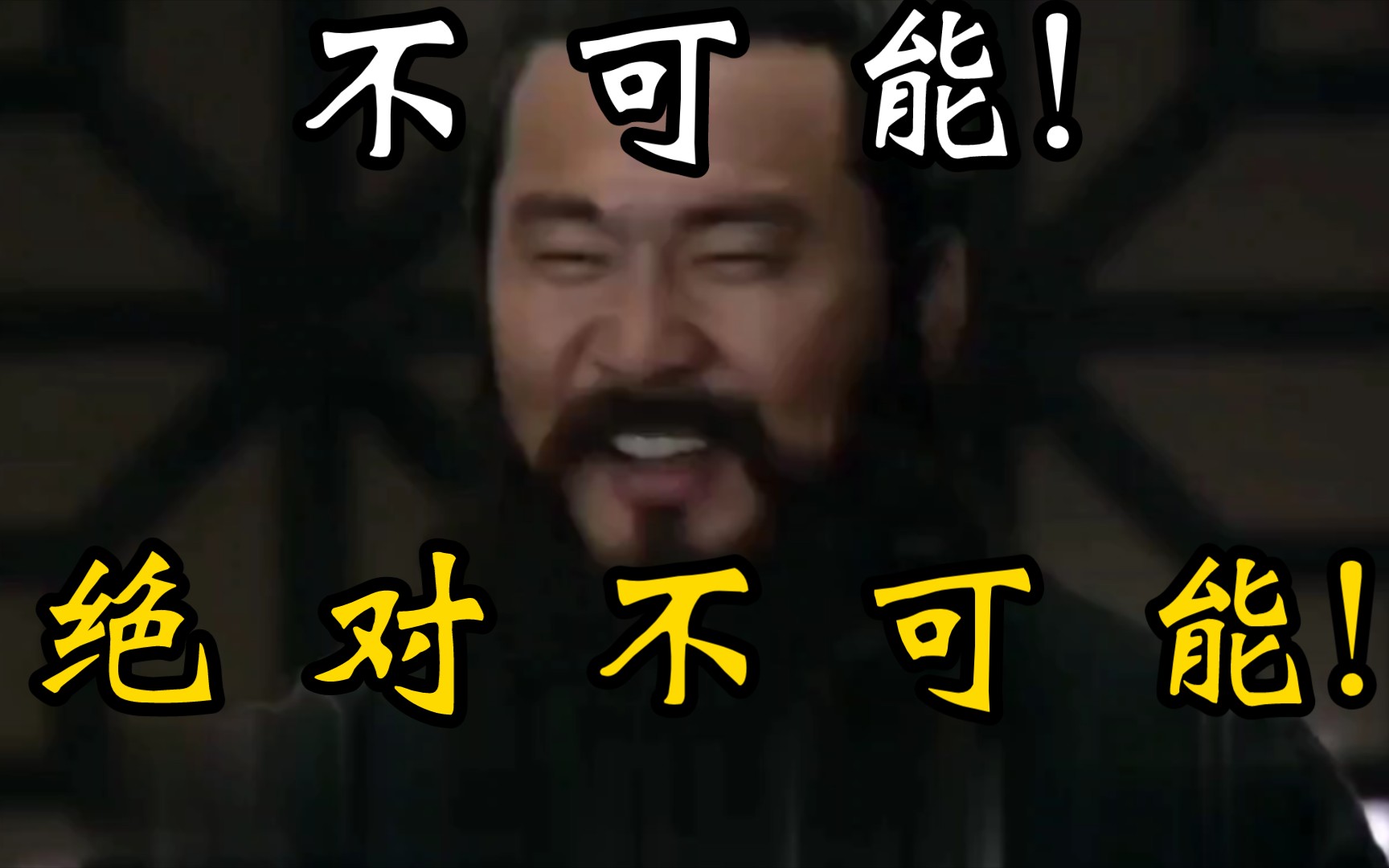 不可能!绝对不可能!