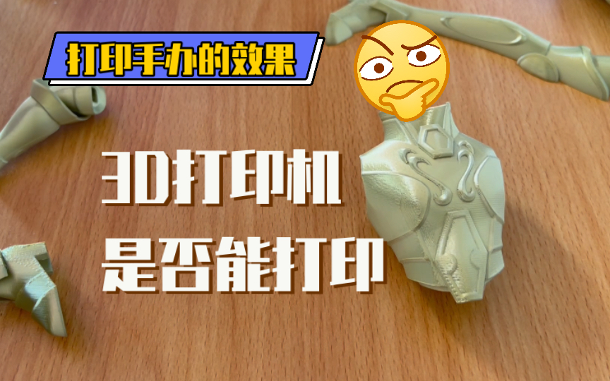 3D打印机打印手办的效果哔哩哔哩bilibili