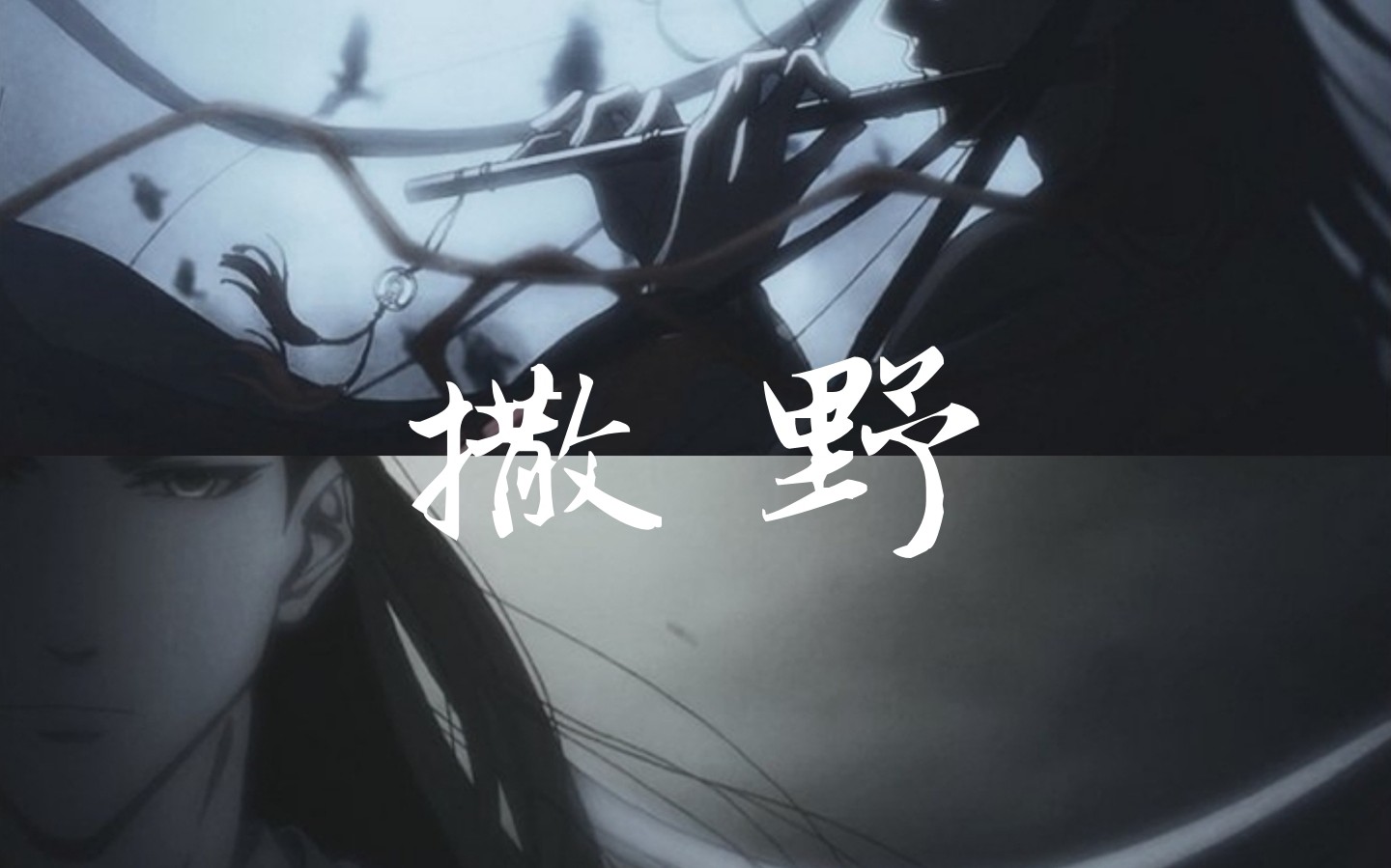 [图]【魔道祖师】撒野‖我想，一个眼神，就到老