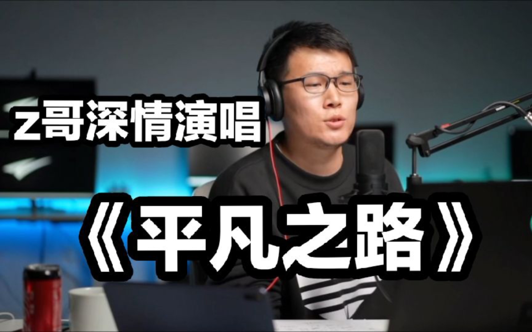 【zettaranc】z哥深情演唱《平凡之路》哔哩哔哩bilibili