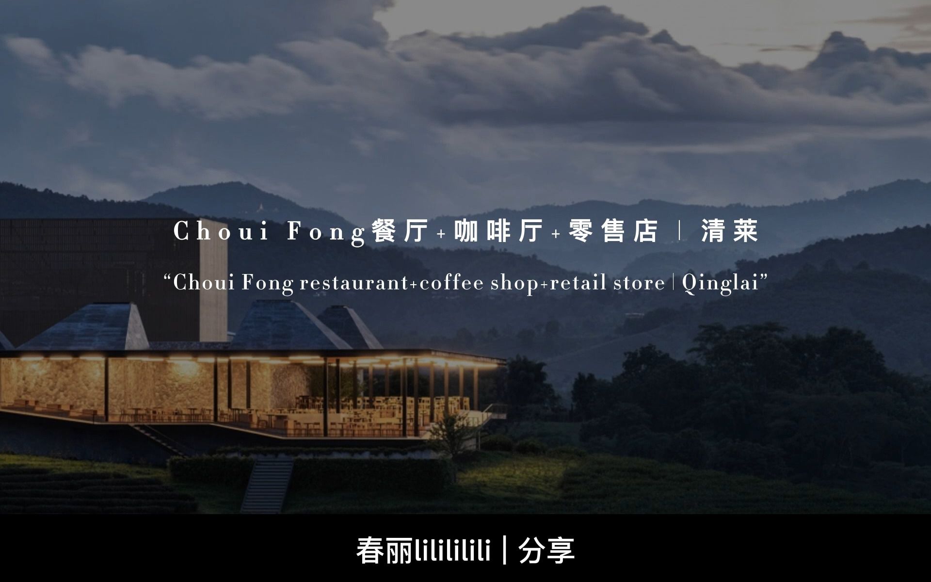 分享 | 泰国清莱农场【choui fong餐厅+咖啡厅+零售店】哔哩哔哩bilibili