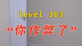 【Backrooms】后室 level 363 “你作弊了”