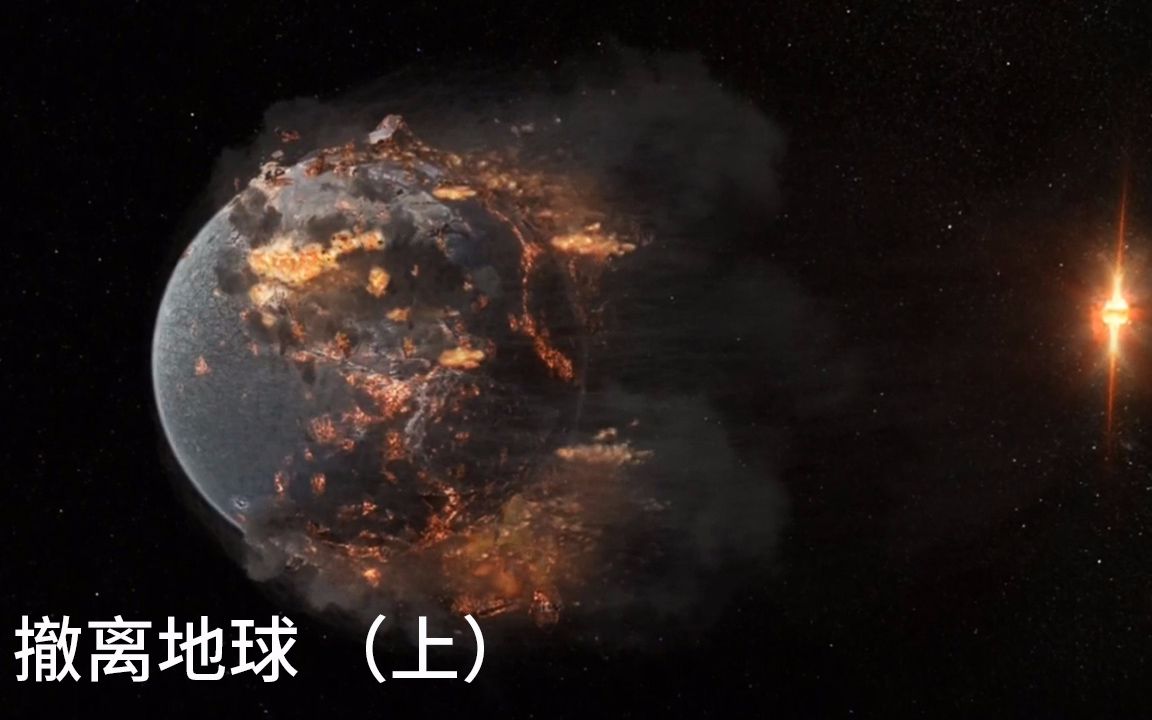 中子星接近能有多可怕?吸碎地核地壳,连岩浆都吸走!【科幻Fans】纪录片《撤离地球》(上)哔哩哔哩bilibili