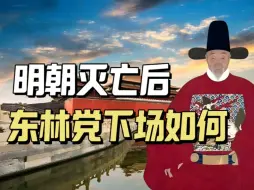 Download Video: 明朝灭亡后，东林党下场如何？