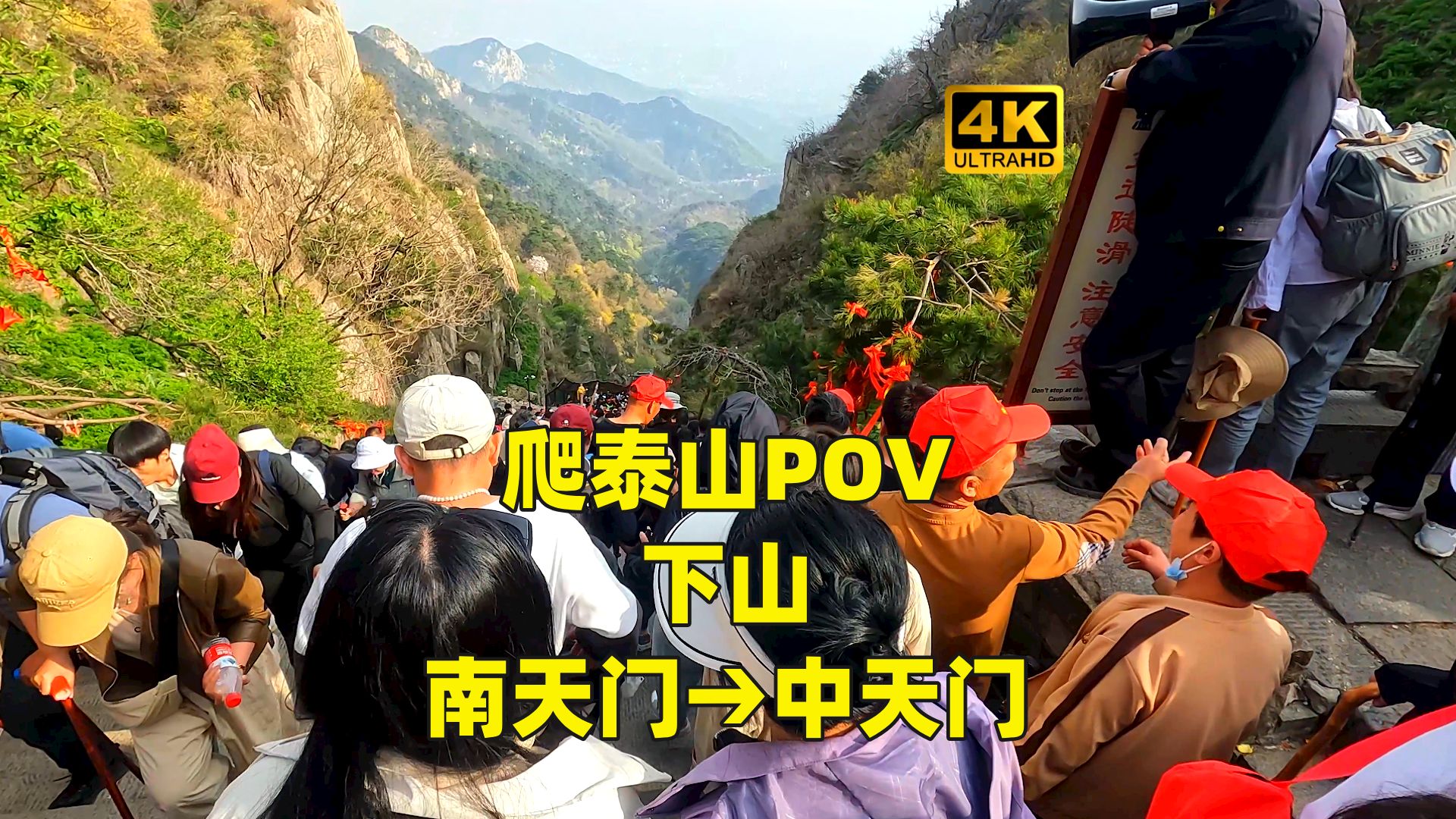 【4K60FPS】爬泰山全程POV!南天门→中天门 玉皇顶至红门 下山部分Part.2/3 普通人普速爬泰山 南天门十八盘中天门哔哩哔哩bilibili