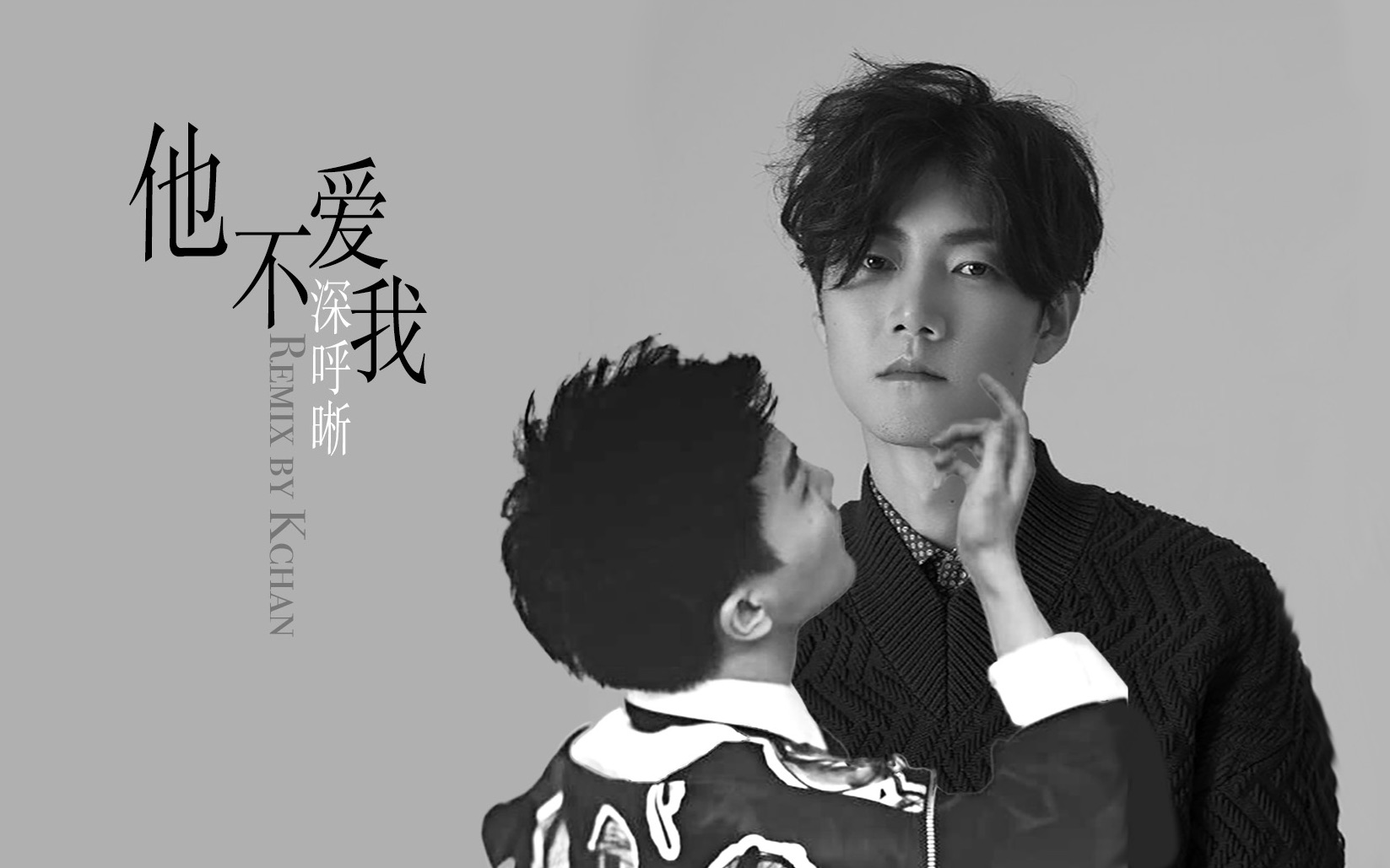 【深呼晰】他不爱我 remix by kchan
