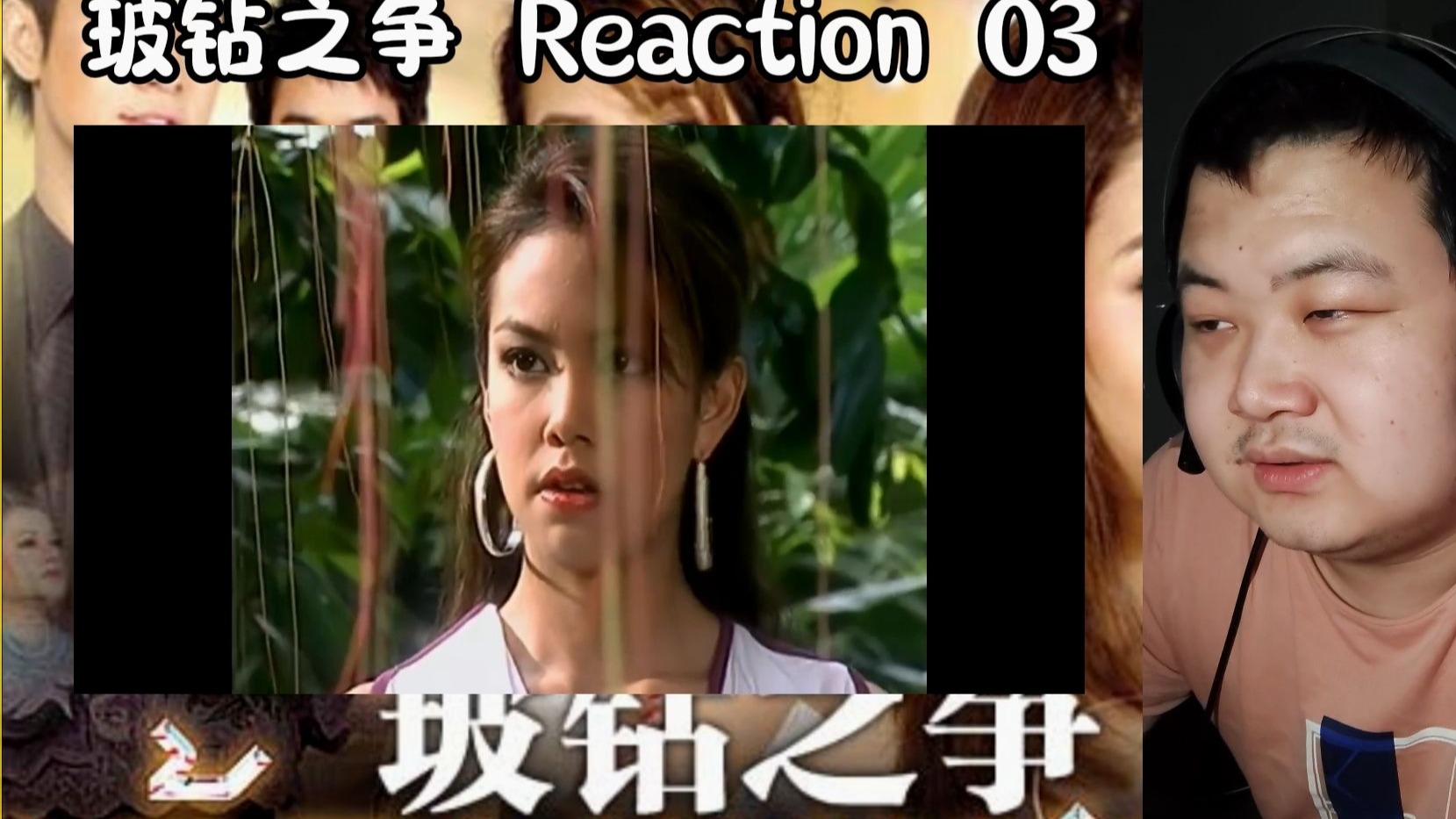 【粉丝点播 || 泰剧之玻钻之争 reaction 03】披坤你是真的