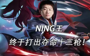 Tải video: Ning王完整版夺命十三枪！S8老观众集体泪目！