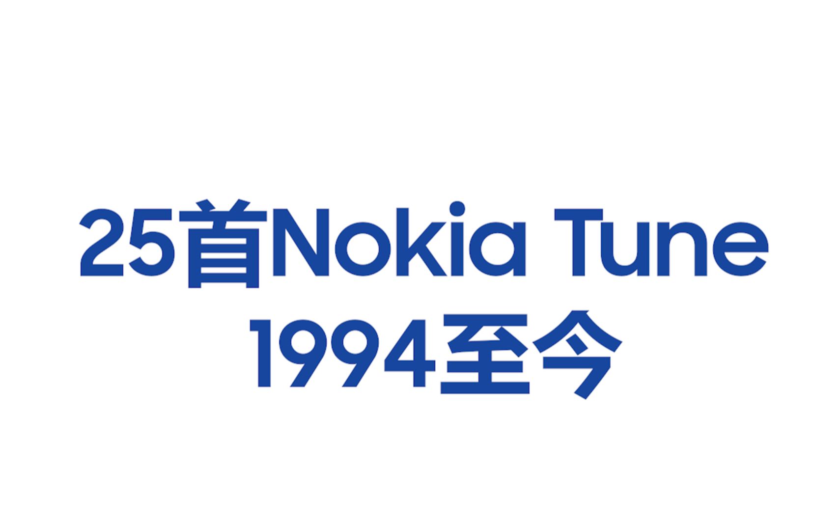 [图]【原创】诺基亚Nokia Tune铃声演进 1994-至今