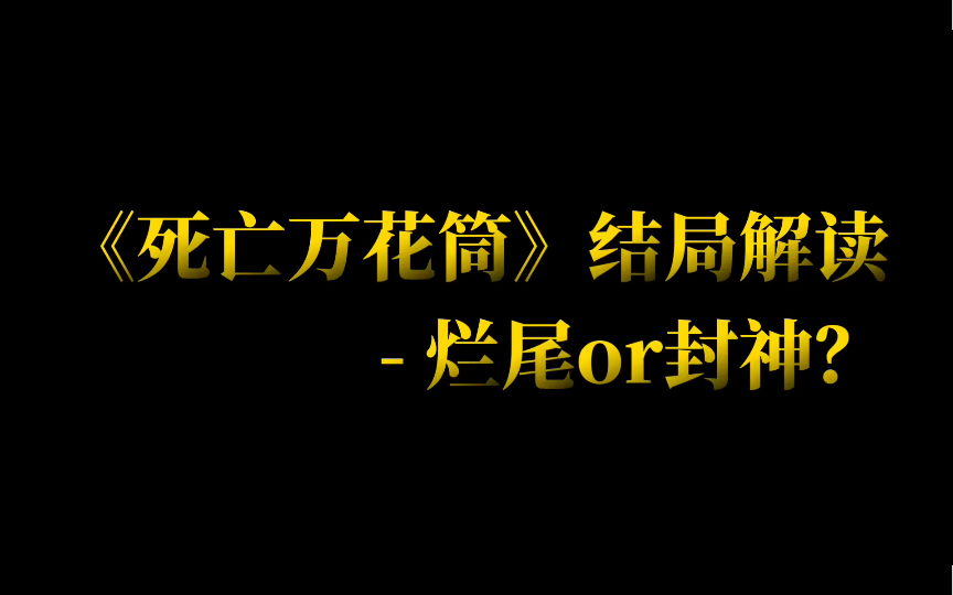 《死亡万花筒》的结局是烂尾还是封神哔哩哔哩bilibili