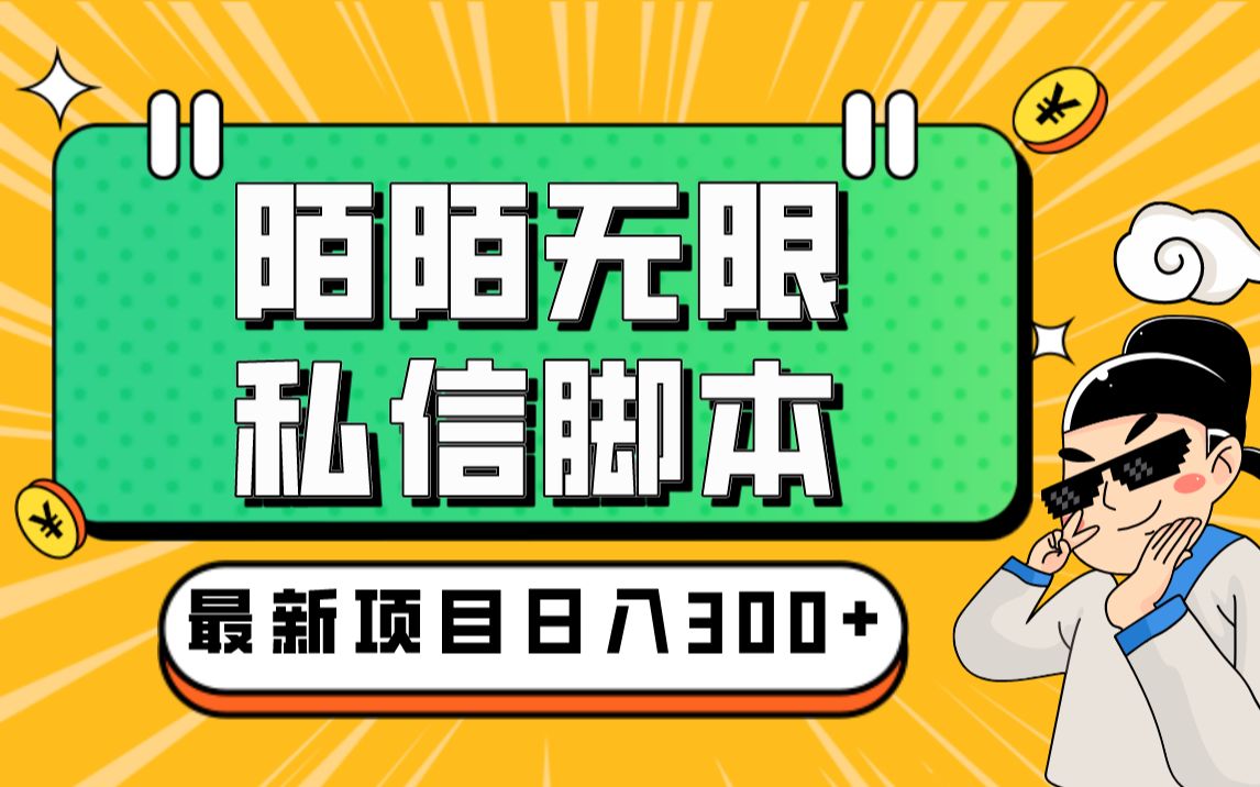 七叔笔记:外面收费888一年陌陌无限私信脚本,引流必备哔哩哔哩bilibili