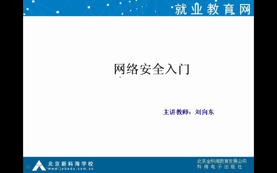 【新科海】网络工程师 网络安全视频教程(20讲)哔哩哔哩bilibili