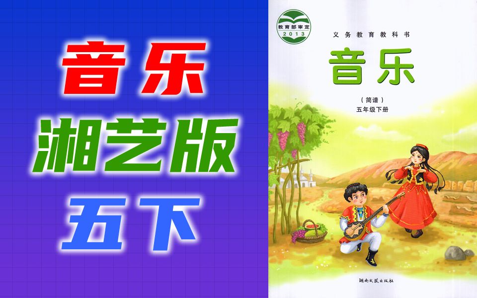 小学音乐五年级音乐下册 湘艺版 湖南文艺出版社 湘教版 2020新版