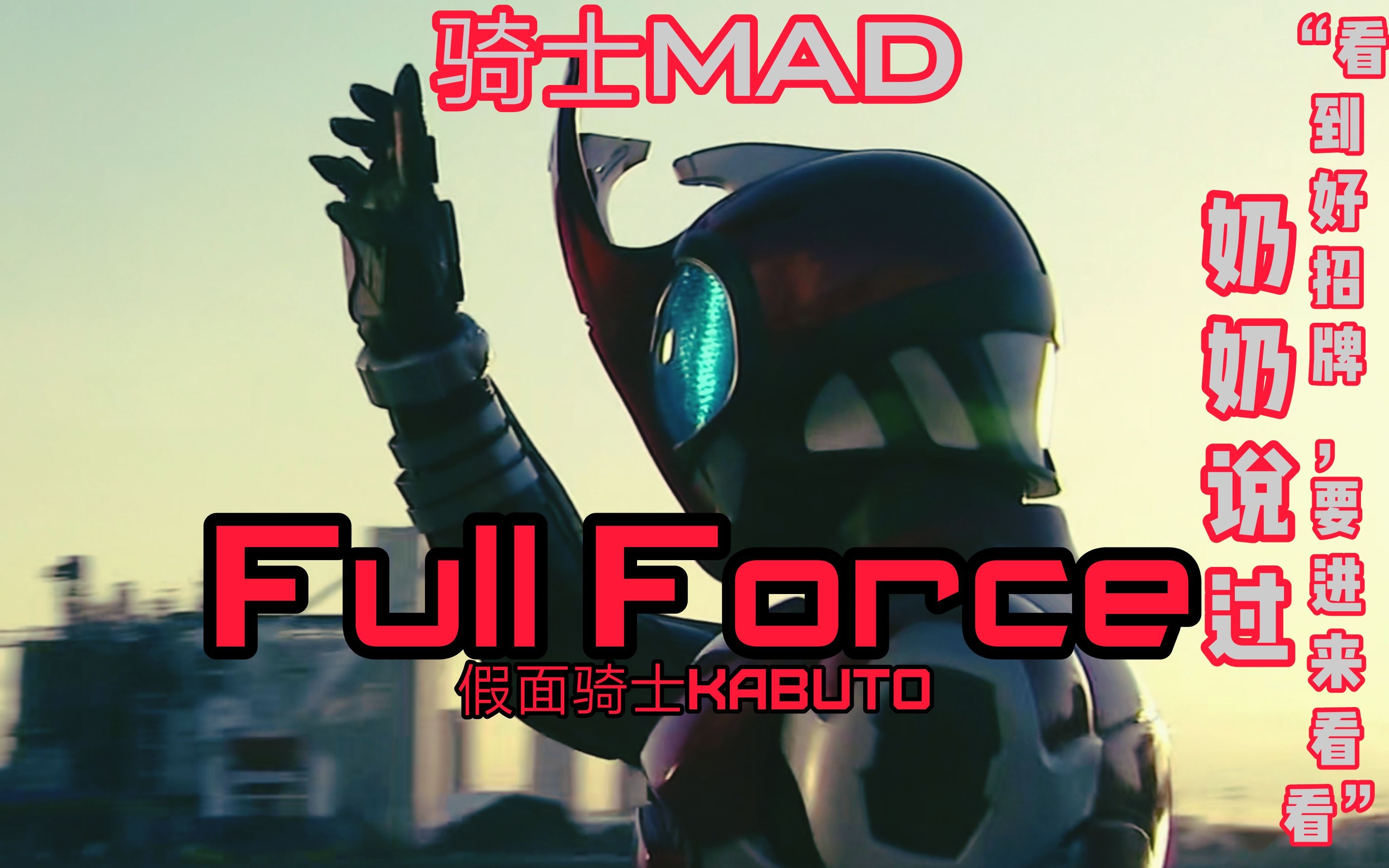 [图]【骑士MAD】逼王处刑曲Full Force……奶奶说过……“看到好招牌，要进来看看”……假面骑士Kabuto Kamen Rider Kabuto