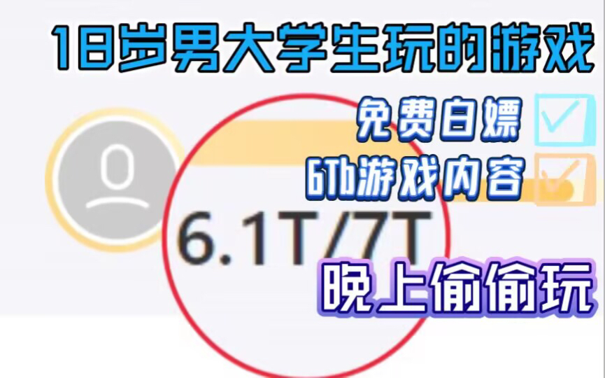 [图]6T游戏大合集免费白嫖！适合18岁男大学生晚上玩的游戏！手机电脑玩家狂喜~