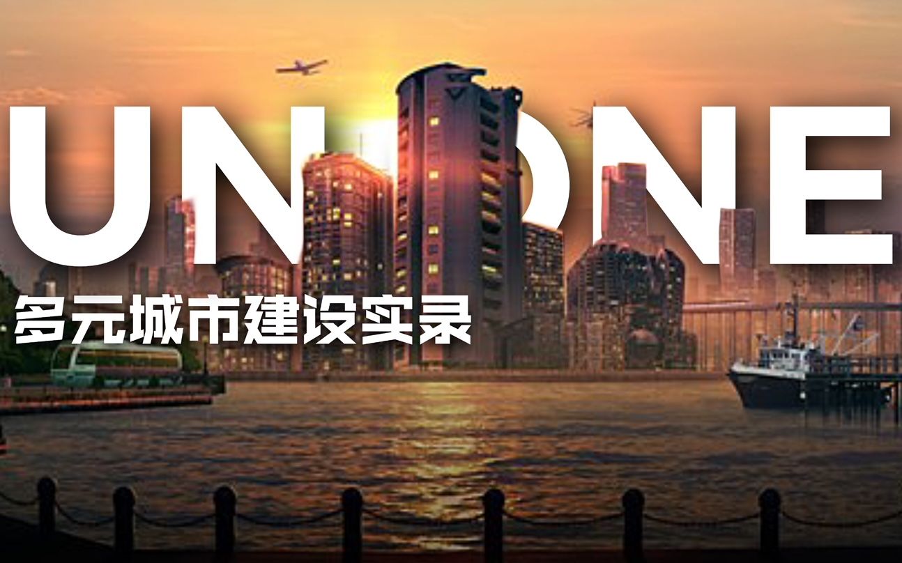 【城市天际线】UN ONE联合国新首都设定历史背景简介单机游戏热门视频