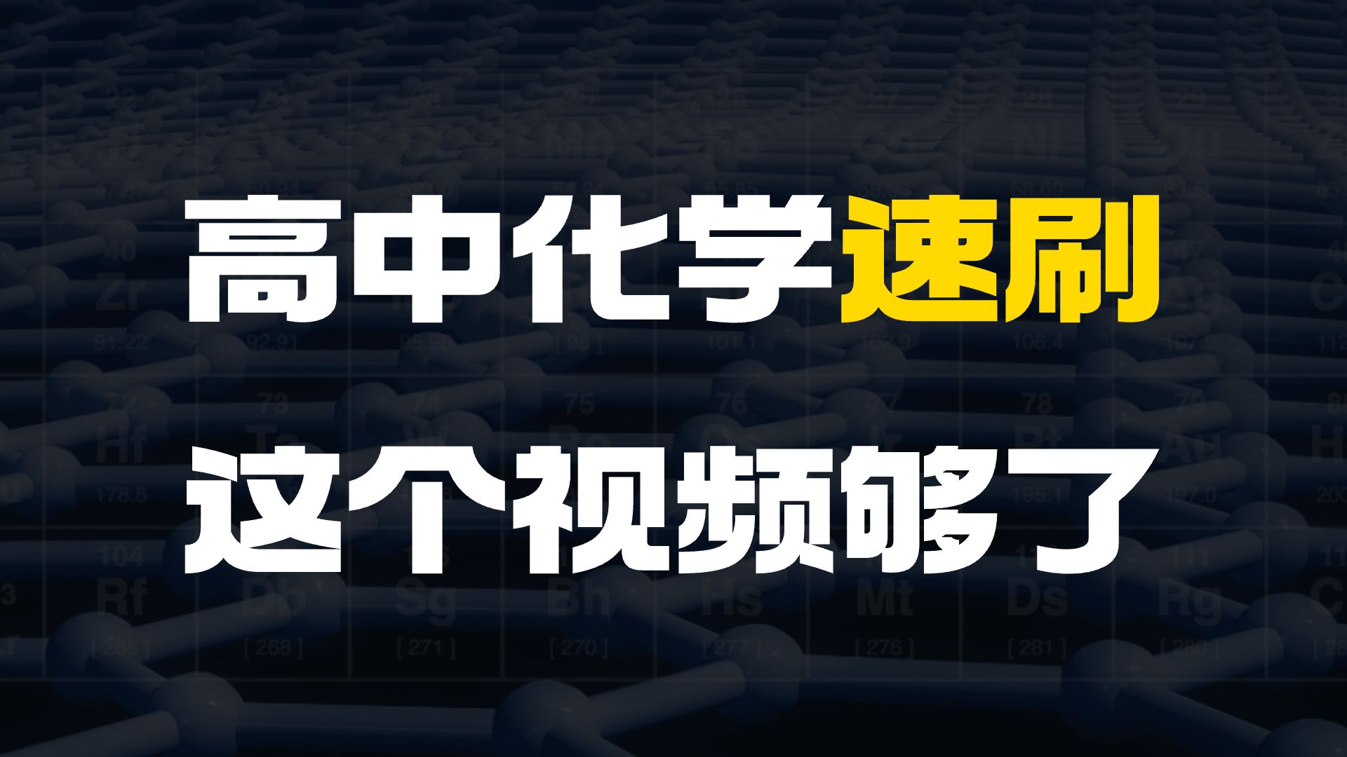 [图]【化学速记】23分钟复习高中化学知识要点