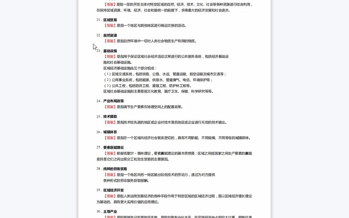 F151002【复试】2023年贵州财经大学020202区域经济学《复试区域经济学》考研复试核心155题(名词解释+简答题)哔哩哔哩bilibili