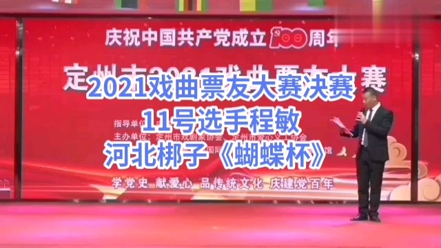 2021戏曲票友大赛决赛11号选手程敏河北梆子《蝴蝶杯》出城来哔哩哔哩bilibili