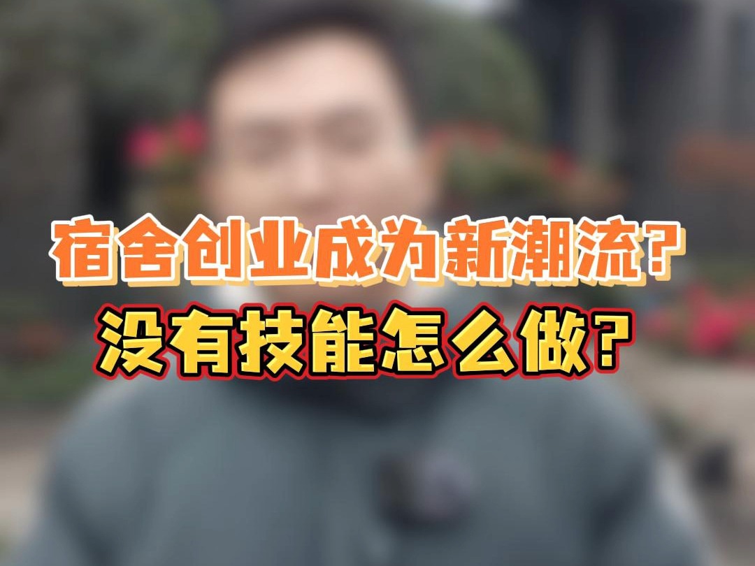 宿舍创业成为新潮流?没有技能怎么做? 成都零点信息技术有限公司哔哩哔哩bilibili