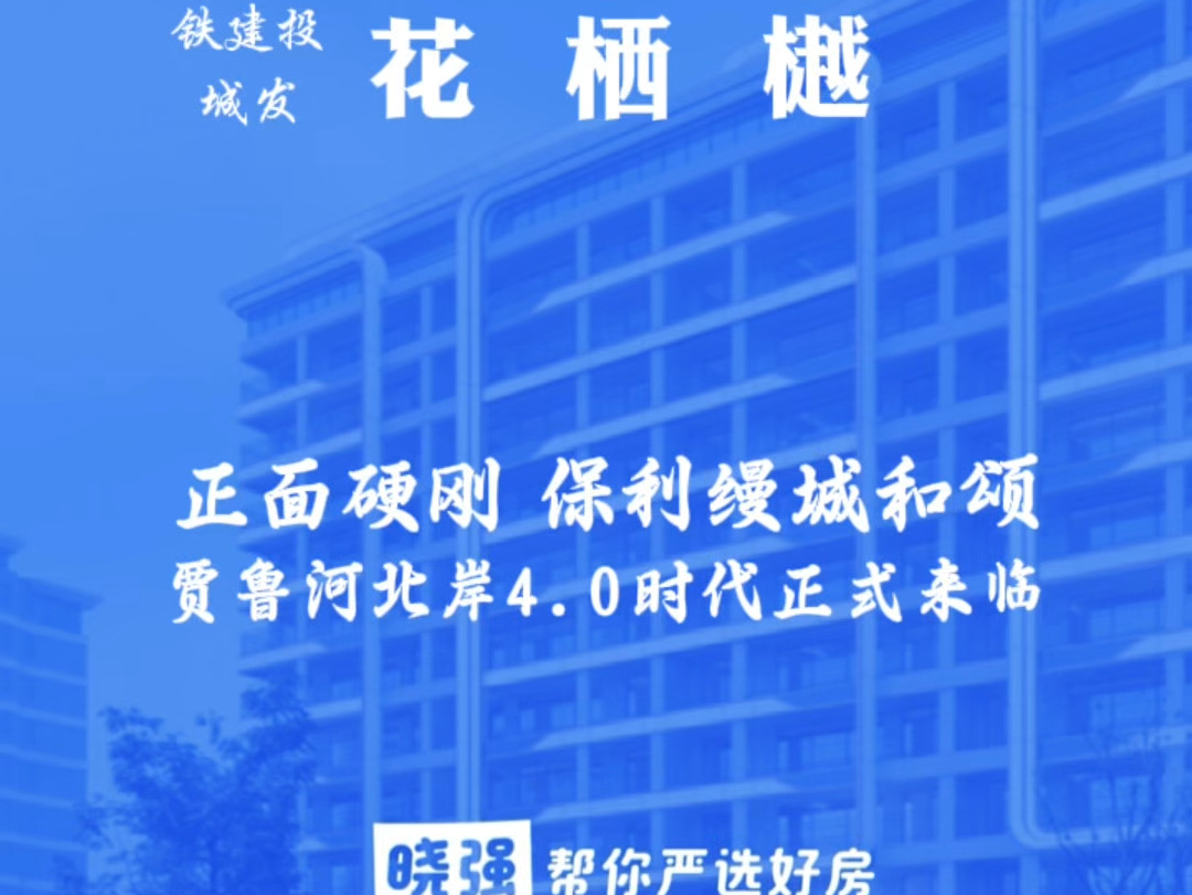 铁建投城发花栖樾怎么样?惠济区要出王炸了吗?#花栖樾 #铁建投 #贾鲁河 #惠济区 #保利缦城和颂哔哩哔哩bilibili