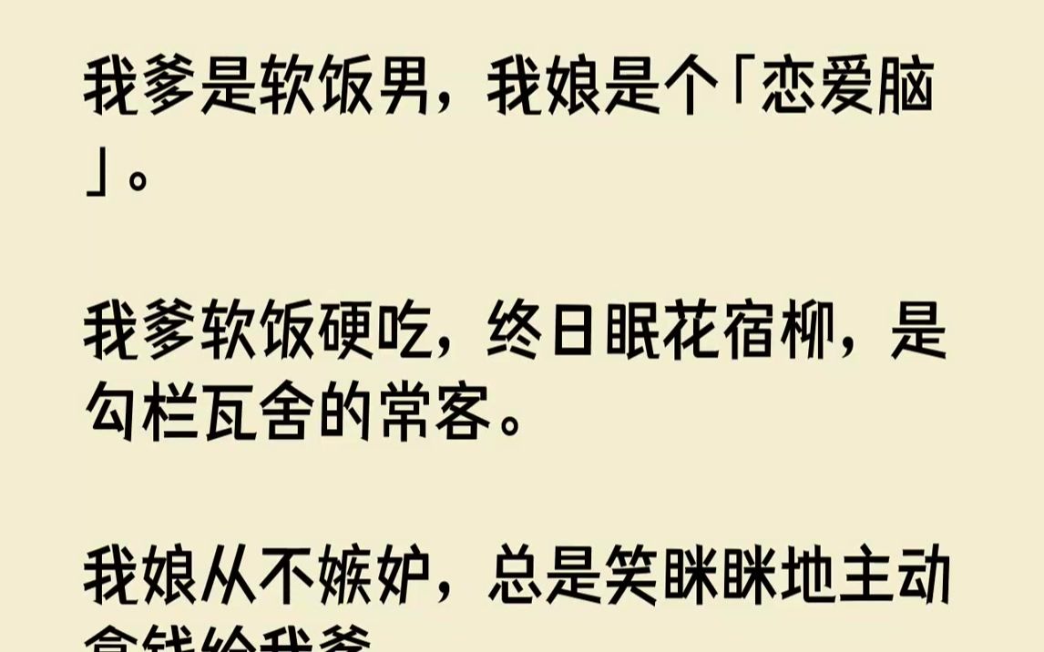 [图]【完结文】我娘是穿书女这件事，我一早便知道。毕竟我从开蒙以来，便不似寻常女子那般，学习《女德》《女训》《女诫》。我是阿娘一手教养的...