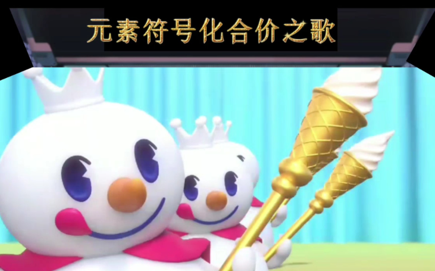 [图]【初中化学】元素符号化合价之歌 蜜雪冰城版