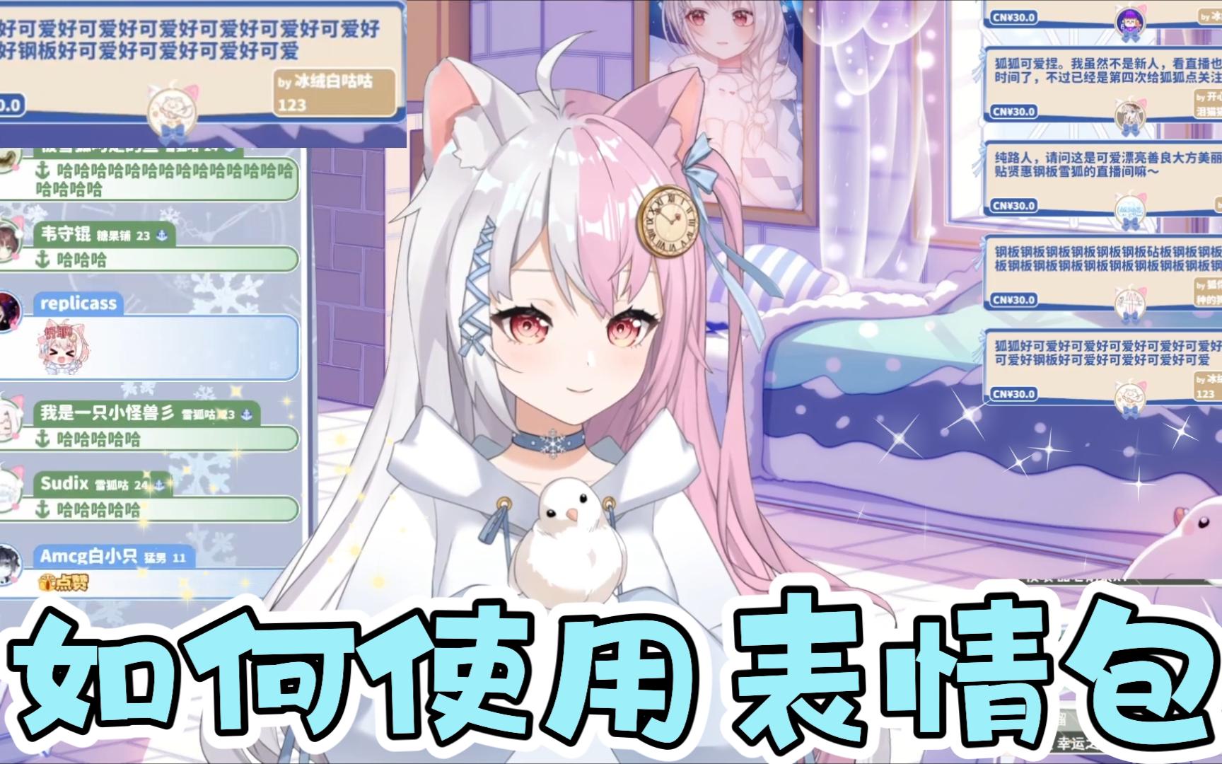 【雪狐桑】如何使用表情包哔哩哔哩bilibili