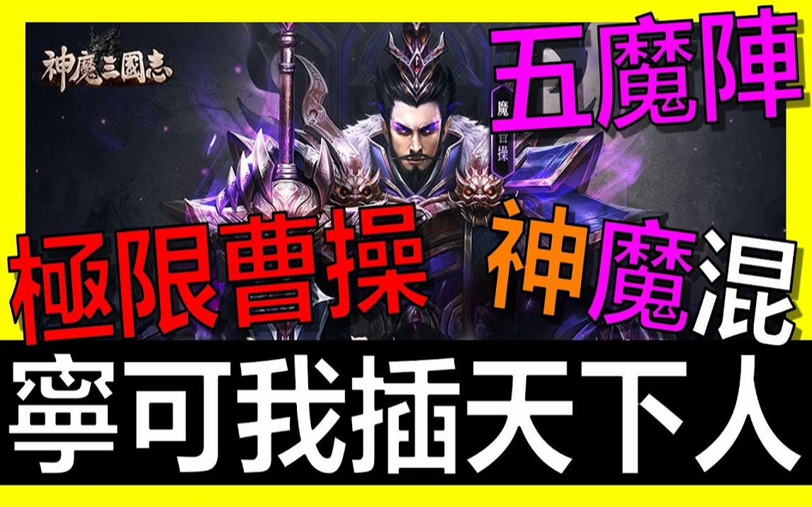 [图]【放置三国】《阿炮Apau》魔曹操降世！五魔阵将成为潮流！ ？打BOSS如何打出最高伤害！ ？ ｜百龙霸业｜蜀汉群雄｜真三国英雄传｜神将三国｜三国霸主