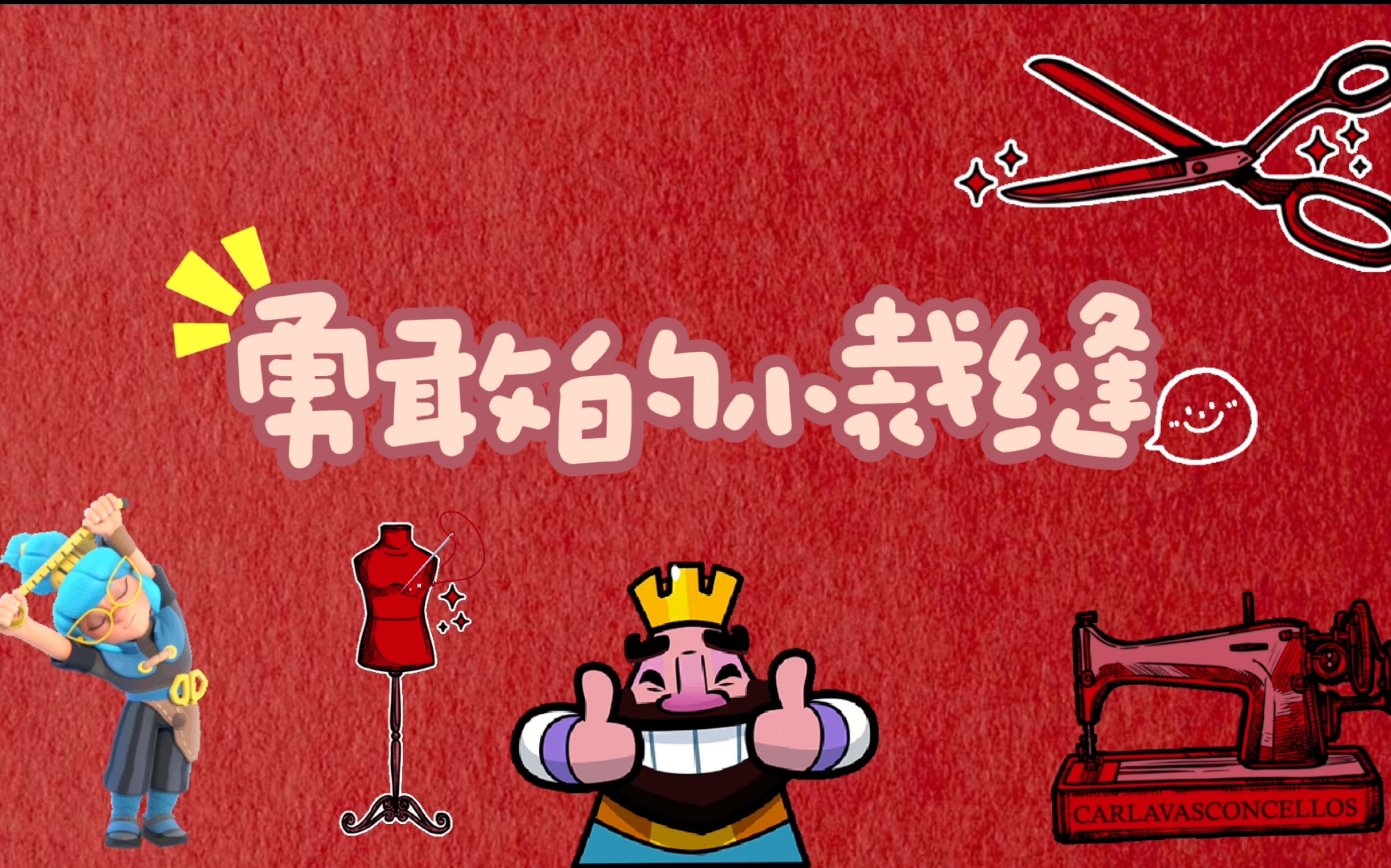 经典童话故事《勇敢的小裁缝》儿童睡前故事