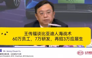 王传福谈比亚迪人海战术：66万员工，核心研发工程师现在6万多，今年招3万，未来加到20万