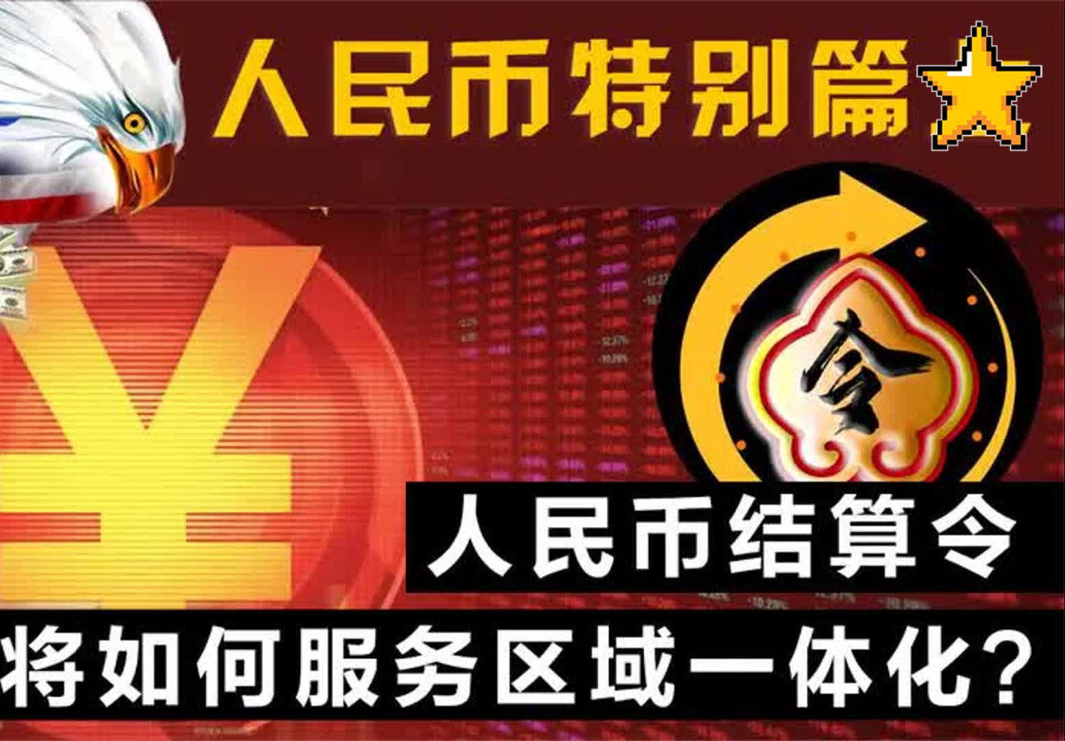 【人民币特别篇】深度解读人民币结算令如何吹响国际化新号角哔哩哔哩bilibili