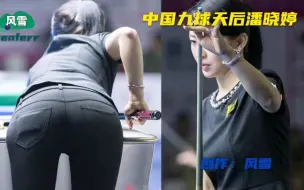 Tải video: 中国九球天后潘晓婷，颜值美身材好球技高，击球瞬间迷人万千！