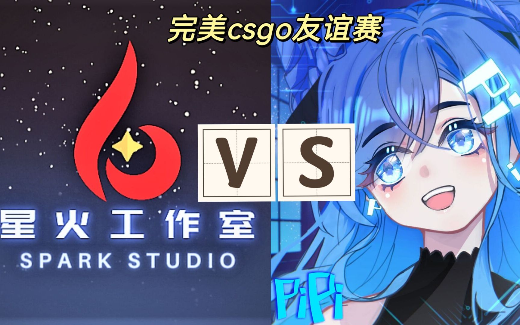 [图]CS:GO友谊赛-精彩集锦【PiPi联盟&Spark星火工作室】