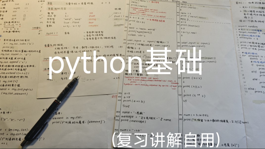 [图][期末]从零储备一小时讲完python基础