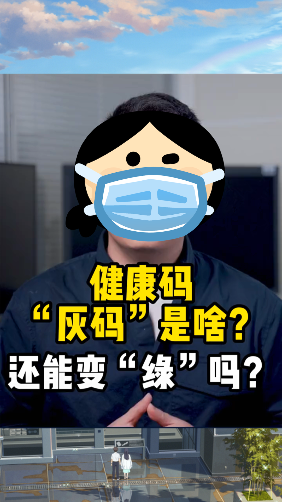 防疫小知识:健康码有“绿码”“黄码”“红码”,“灰码”是咋回事?遇事别恐慌,坚决支持政府抗疫“动态清零”.哔哩哔哩bilibili