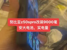 Download Video: 努比亚z50spro改装9000毫安大电池，实电量