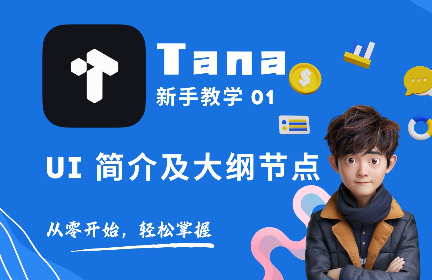 【Tana新手教学】01  UI 简介及大纲编辑器介绍哔哩哔哩bilibili