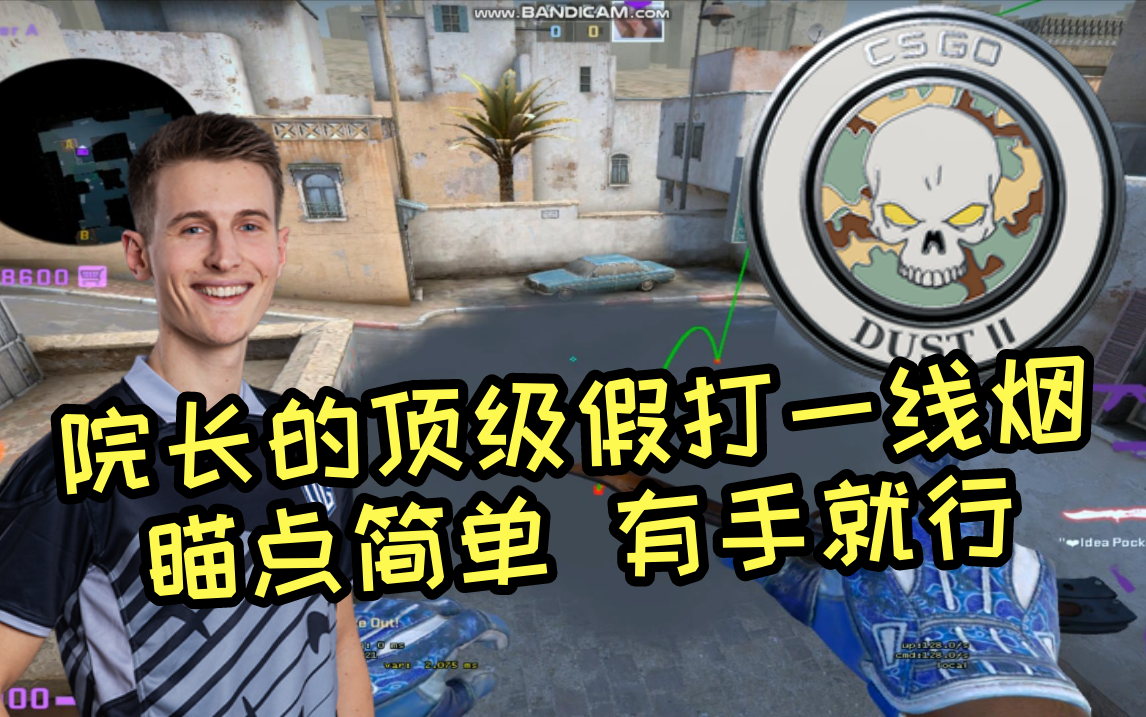 【CSGO教学】沙2 院长两颗假打警家烟哔哩哔哩bilibili