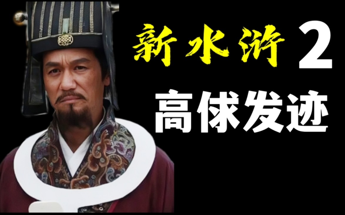 【水浒传】02 高俅发迹 (新水浒 原著向精剪)_哔哩哔哩_bilibili