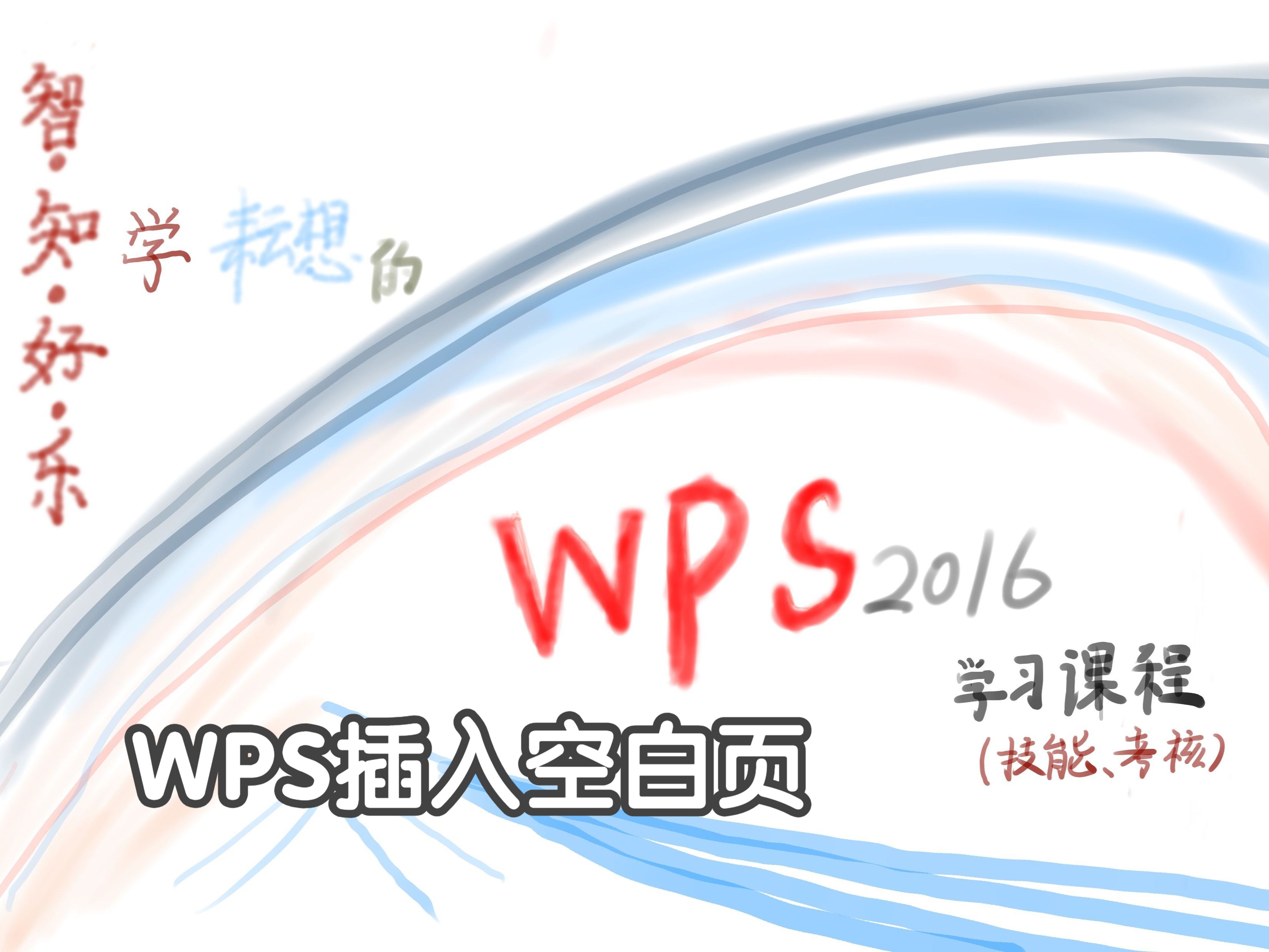 WPS插入空白页哔哩哔哩bilibili