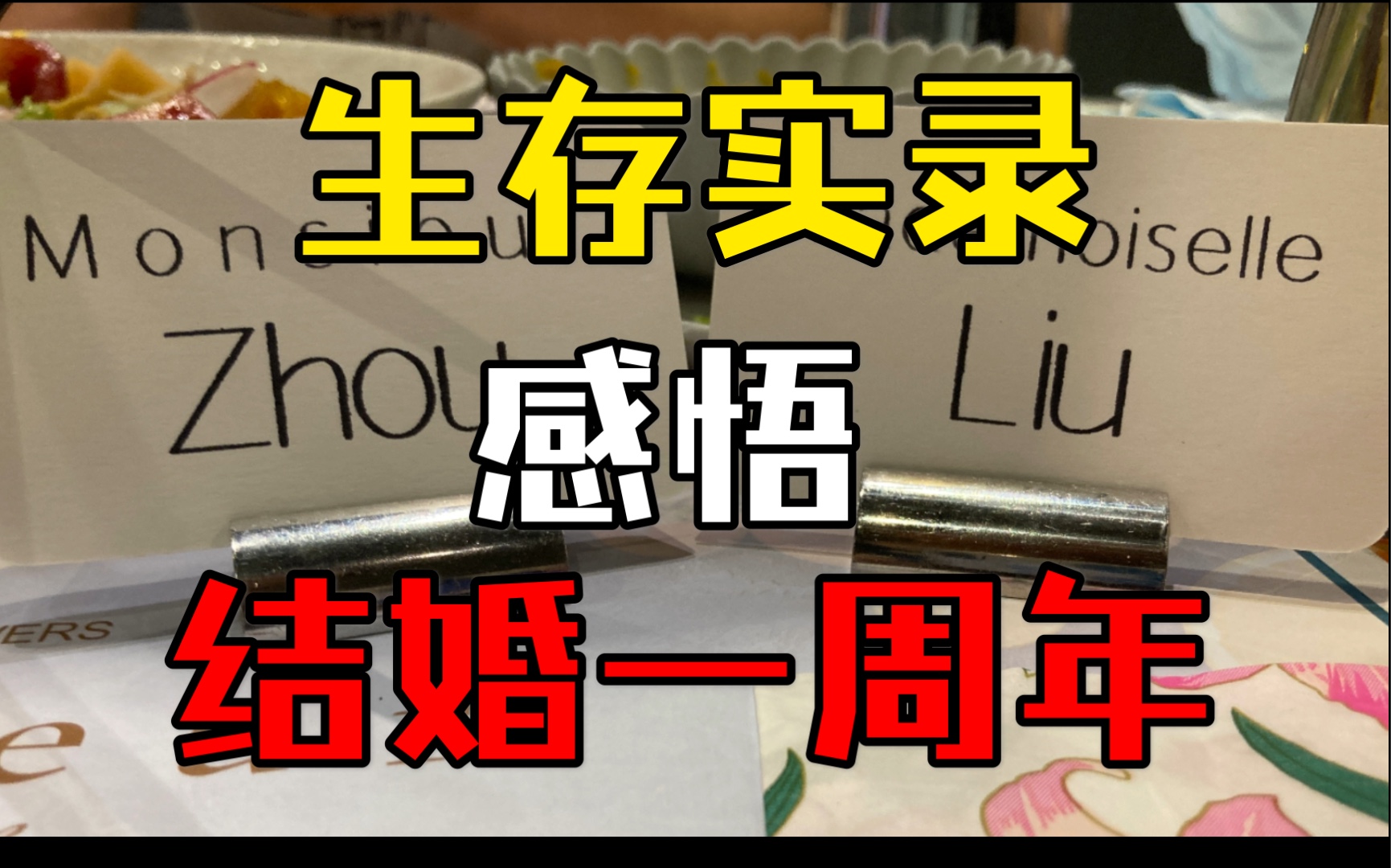 大城市生存实录~结婚一周年纪念/感悟/日常哔哩哔哩bilibili