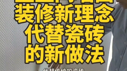 卫生间的墙面不想贴瓷砖,你就这样做,贴一层石头布料漆就可以代替传统的瓷砖它施工简单,节省能源和费用,重点是表面可以随意的涂刷,轻易的改变风...